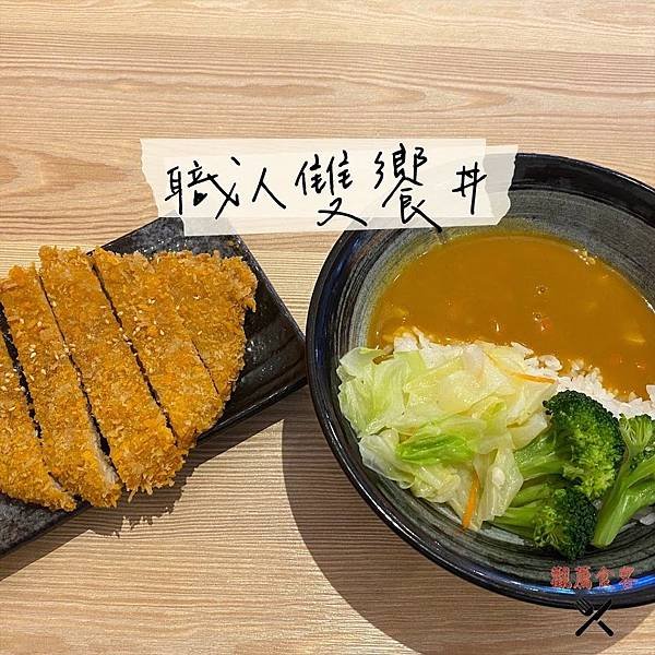 職人雙響丼  封面