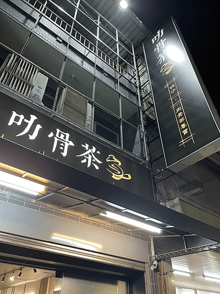 【新竹市東區美食】2023 新店探探！叻骨茶～馬來西亞風味叻