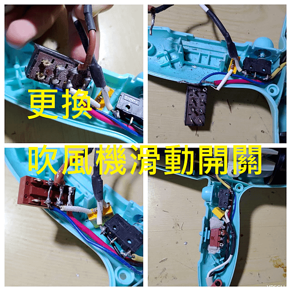 [DIY]達新牌吹風機滑動開關更換