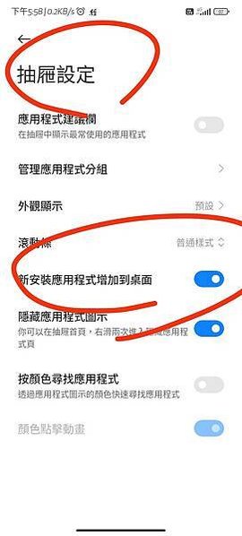 [POCO F5]問題:安裝APK後，自動新增到桌面 設定在