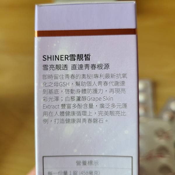 SHINER雪靚皙 (6)