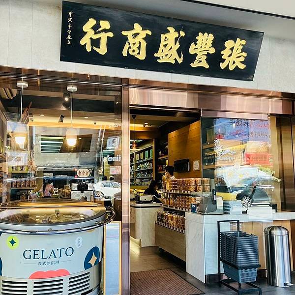 堅果老店的濃郁芝麻霜淇淋~張豐盛商行