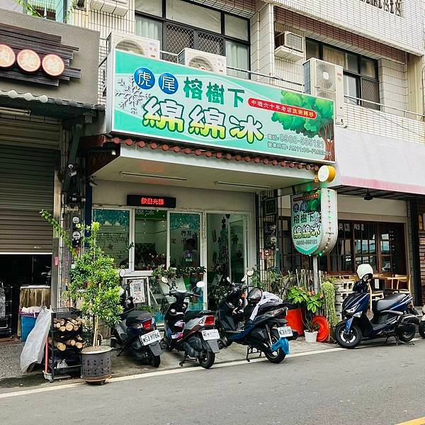 虎尾榕樹下綿綿冰