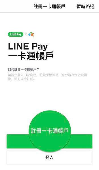 Line Pay一卡通