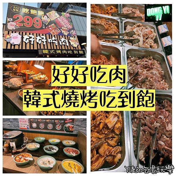 好好吃肉 (1)