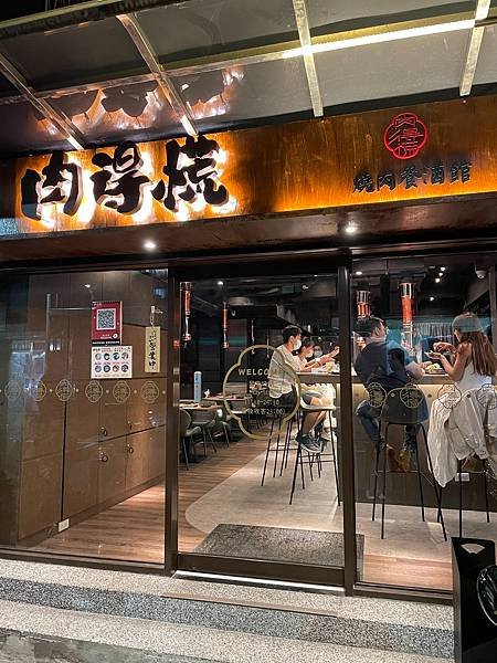 肉得慌燒肉餐酒館