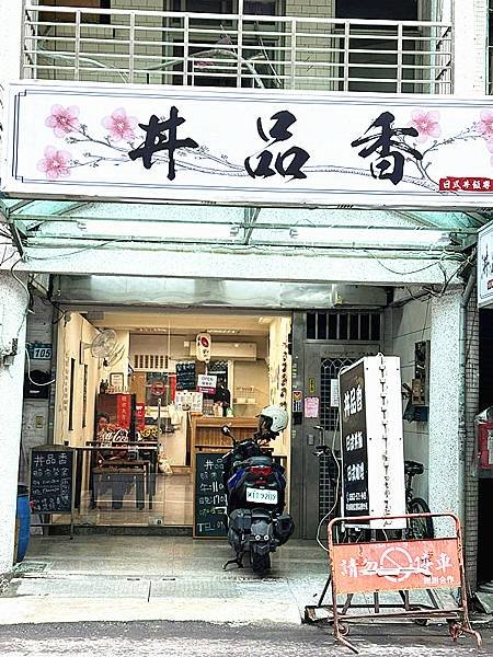 三重美食｜【丼品香】咖哩飯專賣店，價位平實，咖哩飯，免費續飯