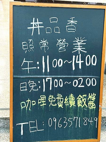 三重美食｜【丼品香】咖哩飯專賣店，價位平實，咖哩飯，免費續飯