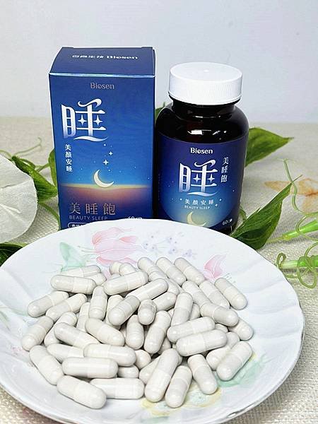 連睡覺都在悄悄變美｜【百森生技】美睡飽～美顏安睡膠囊，採用義