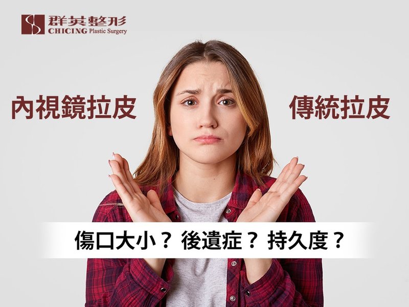拉皮手術/高雄拉皮/高雄拉皮手術/傳統拉皮/高雄傳統拉皮/內視鏡拉皮/高雄內視鏡拉皮/拉皮傷口/拉皮後遺症/拉皮效果/拉皮費用/前額拉皮.jpg