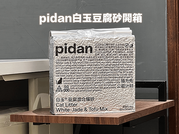 pidan白玉豆腐砂開箱