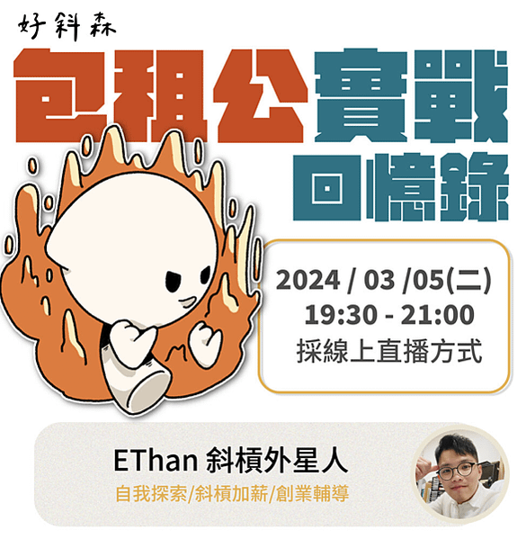 斜槓外星人Ethan好斜森教你做短影音 5 大要領 ｜短影音