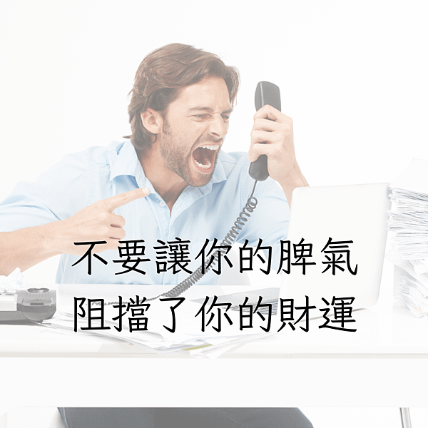 不要讓你的脾氣，阻擋了你的財運 ｜改善脾氣四策略 讓你財運提