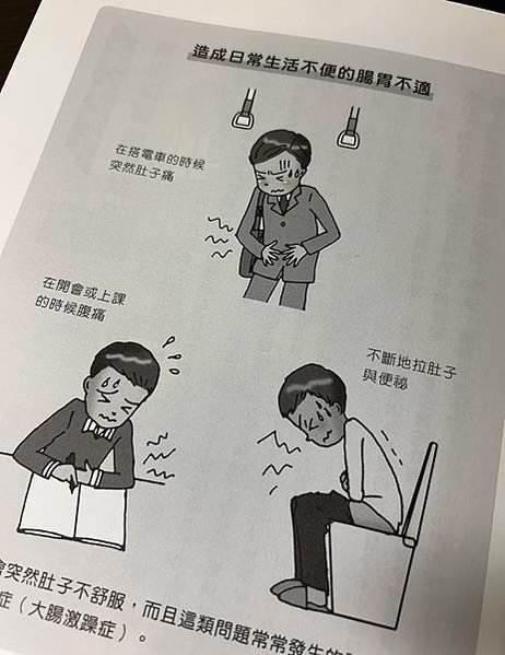 [書評]-腸躁症超圖解，腸胃不適該怎麼辦？這本通通告訴你！～