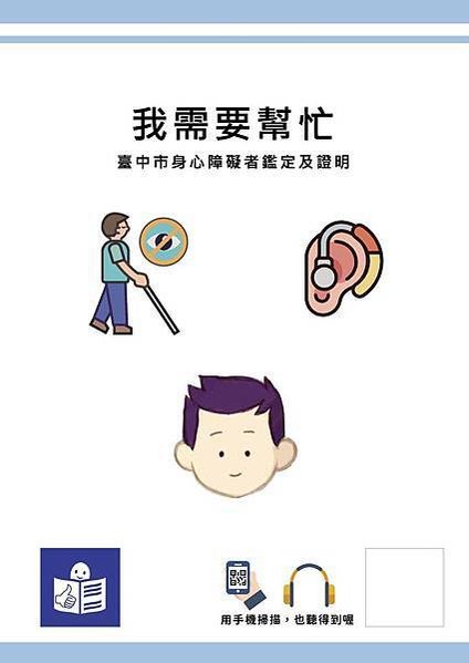 易讀版身心障礙者鑑定及證明簡介