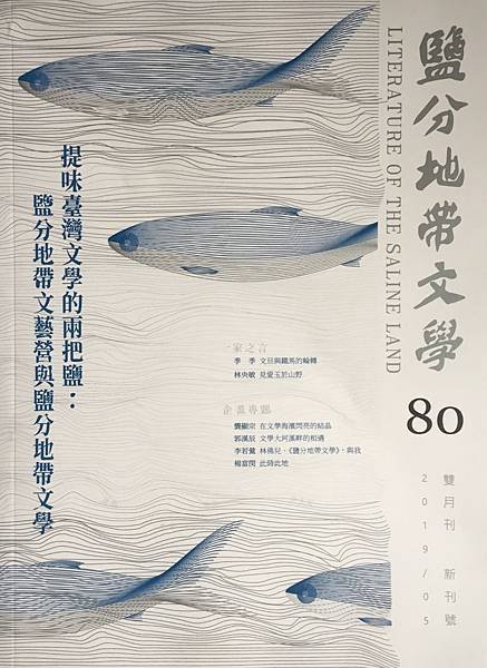 「鹽分地帶文學」第80期.JPG