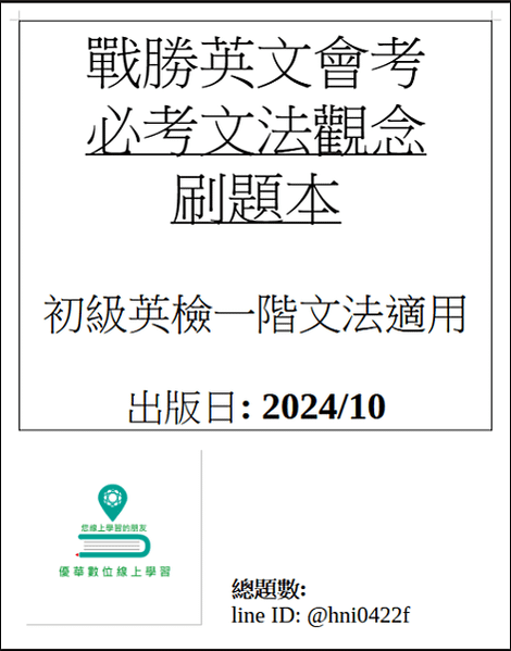 戰勝英文會考_英檢初級一階 必備文法刷題本_2024 總題數