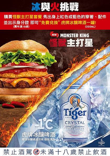 冰與火挑戰：買漢堡王怪獸主打星套餐免費送虎牌冰釀啤酒一罐 (1)