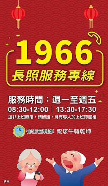 【圖片】衛福部_預約春節長照服務 1966長照服務專線 幫您一起照顧失能長輩