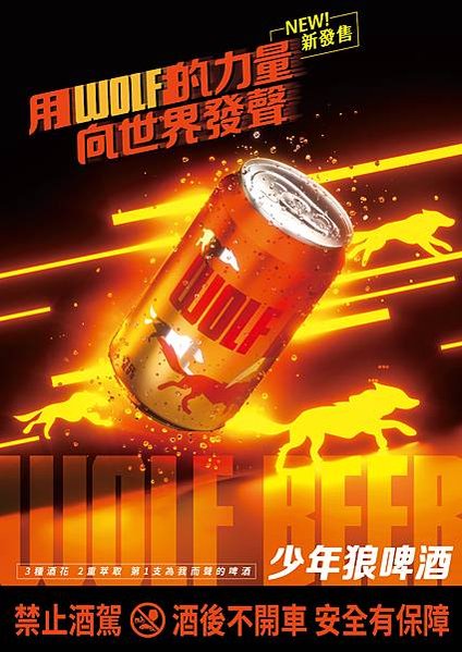 WOLF BEER KV_F_直