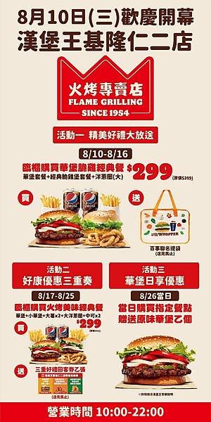 圖說04：漢堡王基隆仁二店將於8月10日強勢登場開幕，祭出三大好禮活動歡迎民眾來吃爆！