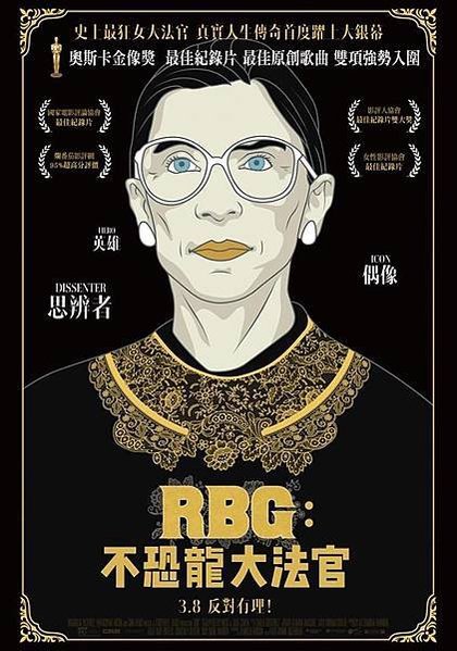 【電影心得】《RBG：不恐龍大法官》聲名狼藉且溫柔的革命