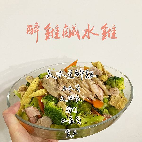 【全聯好物分享】美味堂醉雞變成鹹水雞餐，夏日炎熱沒食慾的好選