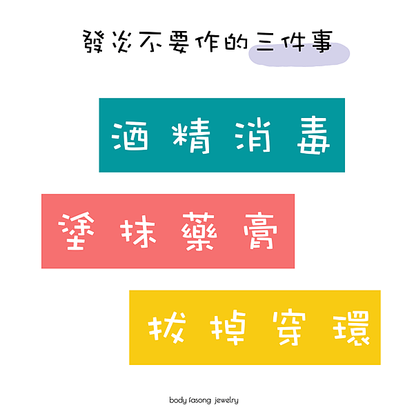 穿洞發炎不要作的三件事