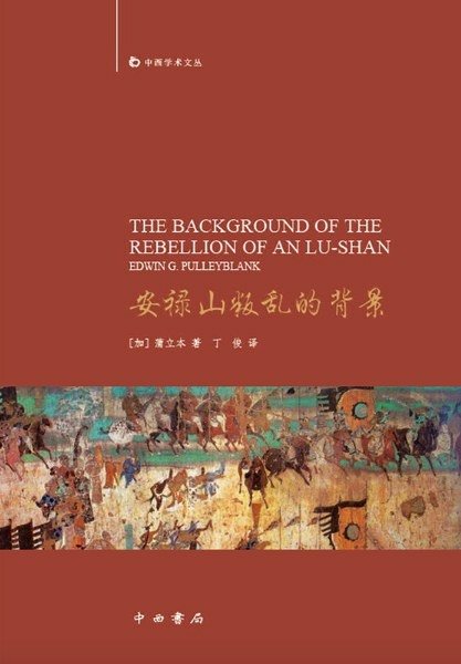 [短評]《安祿山叛亂的背景》，一本年代久遠但仍有價值的好書。