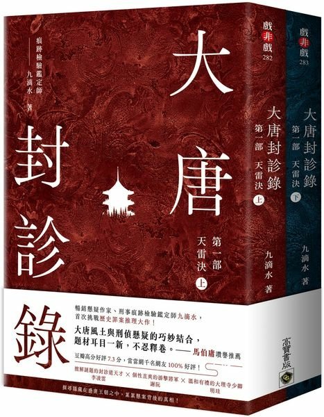 [短評]《大唐封診錄》古代的法醫學...