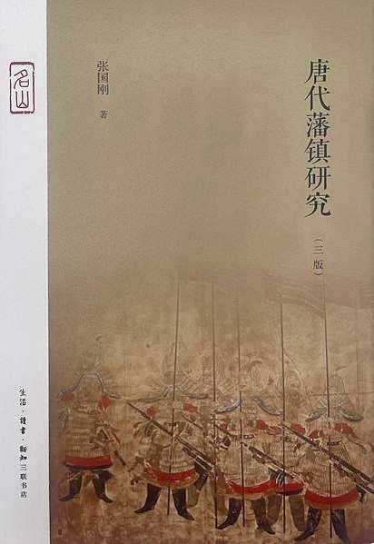 [推薦]《唐代藩鎮研究》一部基礎性的研究。