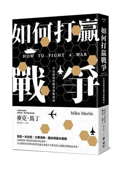 [心得] 《如何打贏戰爭》讀後感。