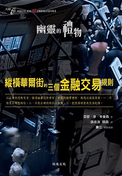 《讀書筆記》幽靈的禮物—縱橫華爾街的三個金融交易規則