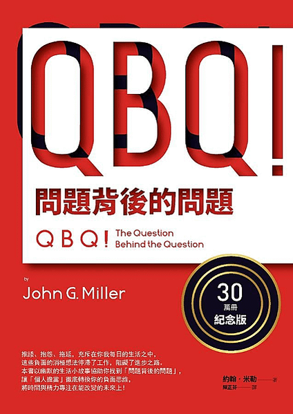 《讀書筆記》QBQ問題背後的問題