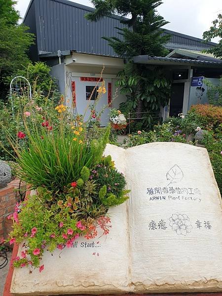 &lt;遊記-苗栗三義&gt;山那邊，綠葉方舟+雅聞香草植物工廠 ARW