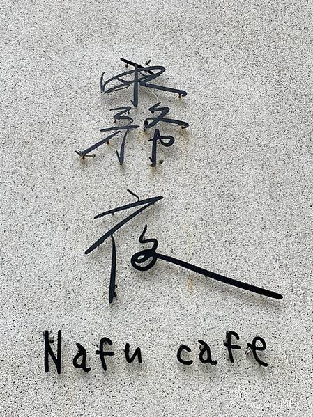 &lt;桃園美食&gt;霧夜Nafu cafe 桃園中正藝文特區 網紅網