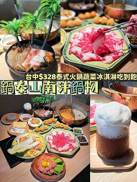 【台中~北區】台中 $328 起泰式火鍋│蔬菜、飲料、冰淇淋