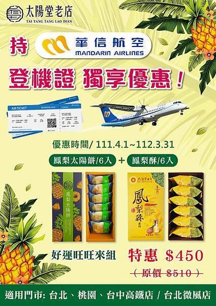 (太陽堂老店)-華信航空登機證優惠活動