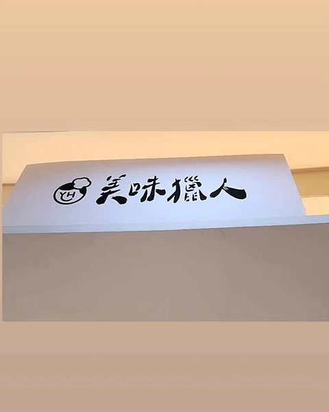 美味獵人 來玩肉干 趨吉避凶 吃出好運迎接每一天 美味與幸運