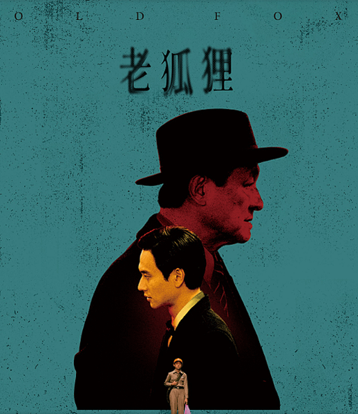 [評影劇]台北信義 信義威秀-老狐狸OldFox  觀後心得