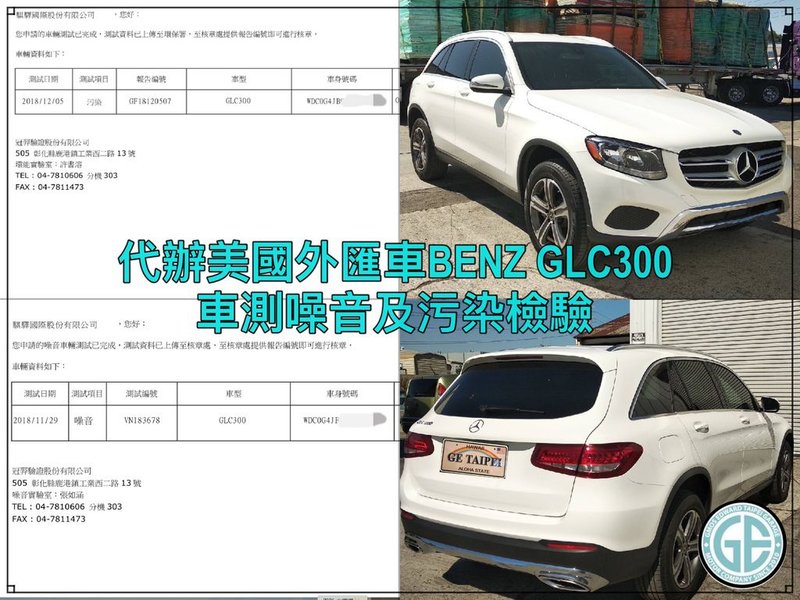 BENZ GLC300 2018 林小姐外匯車代辦回台灣，車測檢驗報告書