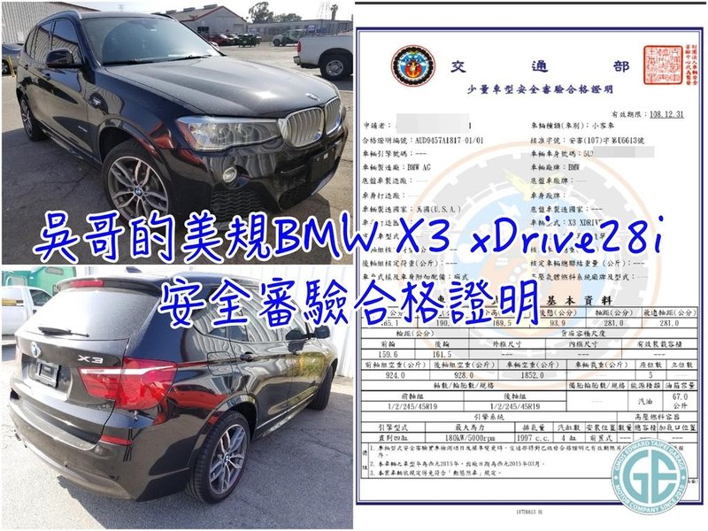 上圖是吳大哥委託GE台北車庫美國代購的BMW X3 xDrive28i，通過台灣交通部安全省驗合格証  美國外匯車回到台灣驗車難不難？沒通過怎麼辦？  吳哥跟GE台北車庫分享，他朋友之前買美國進口外匯車驗了好幾次沒有過，還因此多付了好幾十萬的驗車費用呢！  所以在他代購這台BMW X3 xDrive28i外匯車之前，是非常擔心回台灣驗車沒有通過的～