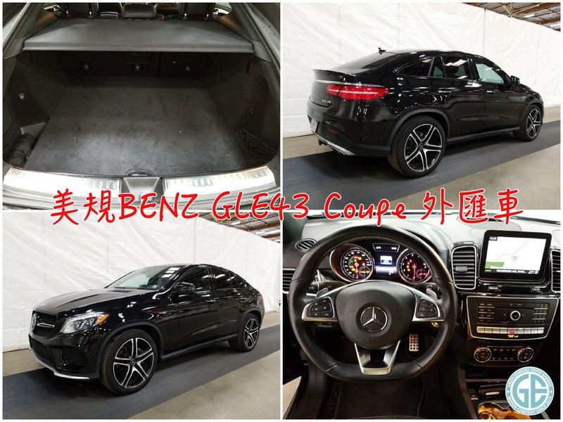 田大哥喜歡Benz GLE 43 Coupe外匯車擁有豪華跑車化的休旅外型，當然不只是跑車外觀，高性能動力更是深得田大哥的心呢！  田大哥最喜歡開著他的愛車Benz GLE 43 Coupe掀背休旅車，假日帶著全家人爬山兜兜風，讓這週上班的壓力一掃而空～  外匯車賓士GLE43 Coupe可切換三種模式分別為Comfort、Sport、Sport+ 很適合喜歡開車時享受速度感的駕駛樂趣，又同時兼顧到乘載家人、朋友時的舒適性喔。   Sport模式-車速80km/h時車高較Comfort下降15mm  Sport+ 模式-車速80km/h時車高較Comfort下降25mm  田大哥有提到因為家裡是獨棟透天，所以車子在庭院裡停放是沒有什麼大問題的～  但如果是住電梯大樓需要停在地下停車場或是機械停車位的朋友，在代辦美國Benz GLE43 Coupe外匯車之前可能需要再考量一下囉～  或者您也可以參考代辦等等會介紹的掀背式休旅賓士glc300 Coupe及BMW X4外匯車款喔～