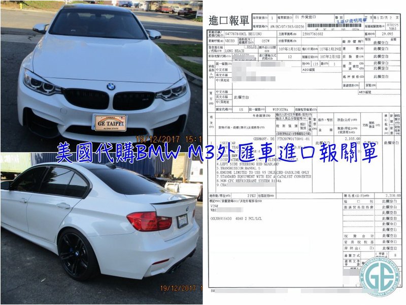 上圖是孫小姐美國進口代辦回台灣的BMW F80 M3外匯車進口報關單  該如何計算美國進口外匯車關稅呢？美國進口代辦一台屬於自己的美規BMW M3外匯車吧