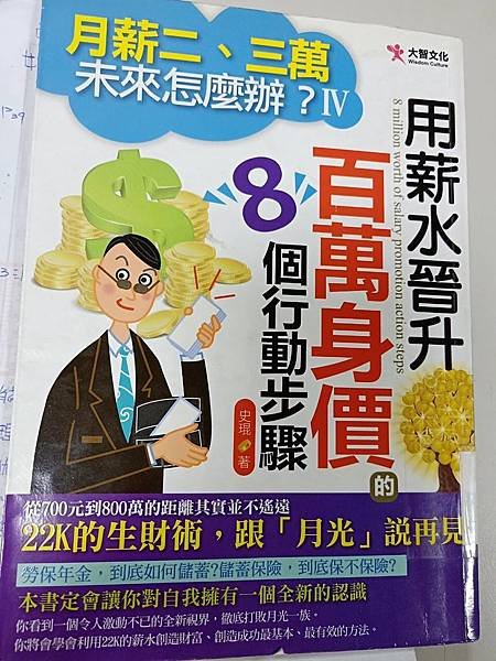 「用薪水晉升百萬身價的8個行動步驟」讀後感#小資媽媽投資理財增加被動收入