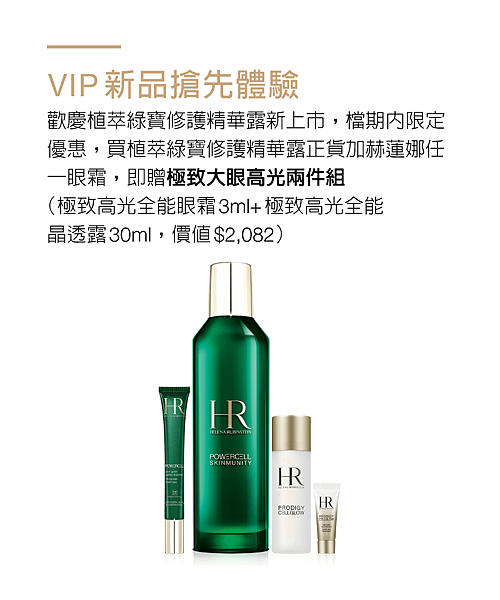 ＶＩＰ新品搶先體驗