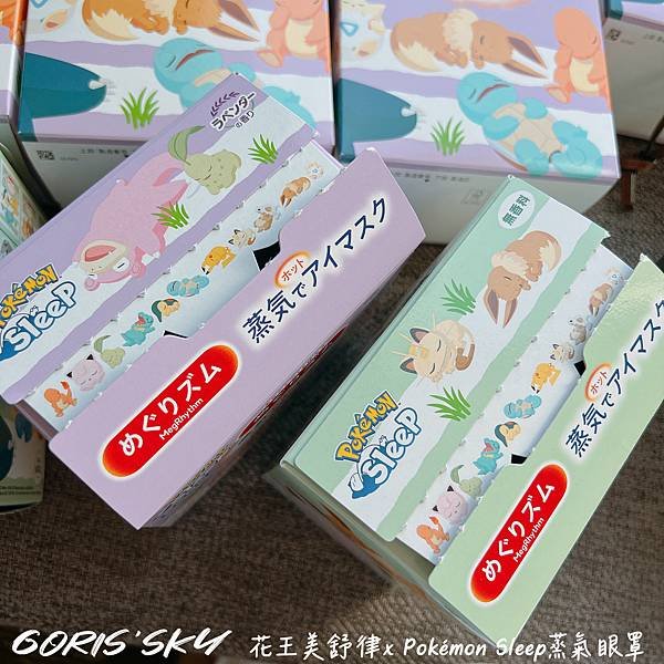 全2款全價目日本必買的花王美舒律蒸氣眼罩跟寶可夢Pokemo