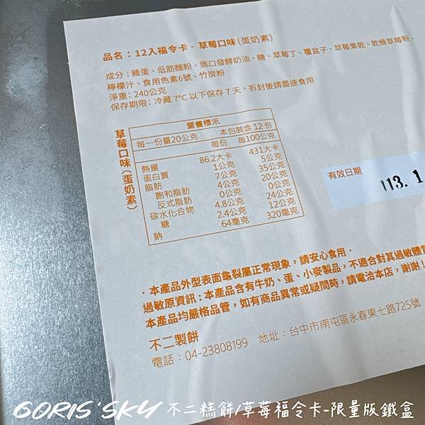 草莓果泥+草莓丁!!!!終於等到不二糕餅最強福令卡推出草莓口