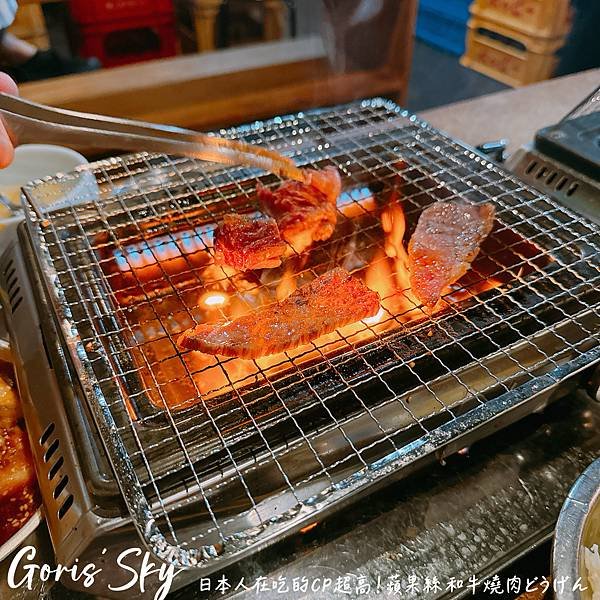 氛圍感爆棚！日本人在吃的CP值很好的蘋果絲和牛燒肉どうげんD