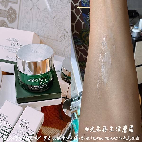 醫美級水光般一瓶補水、修護、舒敏!!!!RéVive全新4D